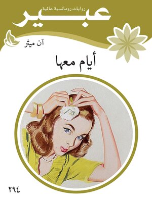 cover image of ايام معها